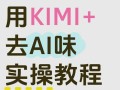 如何去除文章的AI味道？