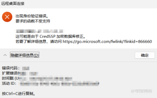 解决Windows恢复镜像后登录提示：CredSSP加密数据库修正导致身份验证错误