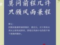 风雨兼程：如何在人生不易中成长与传递正能量