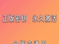 如何安全获取Windows 11激活密钥：免费与正版的比较