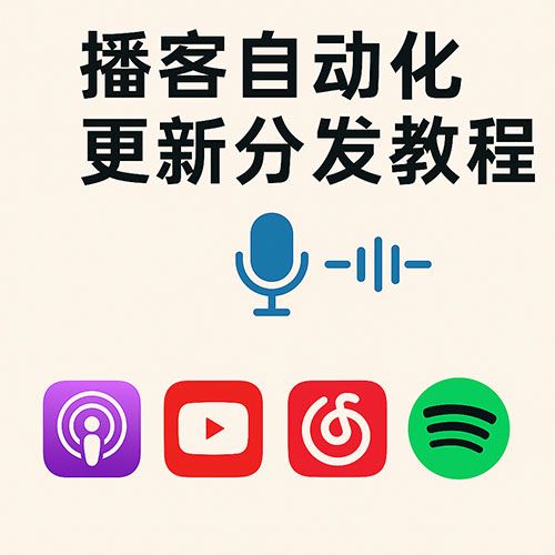 播客自动化更新分发教程-第1张图片-木龙笔记